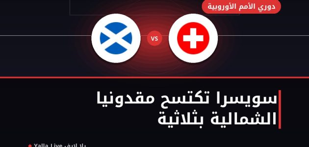 سويسرا ومقدونيا الشمالية: ثلاثية نظيفة رغم غياب تشاكا وإمبولو