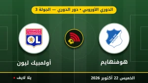 نتيجة مباراة هوفنهايم وأولمبيك ليون بتاريخ 2026-10-22 في الدوري الأوروبي