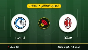 نتيجة مباراة ميلان وأتالانتا بتاريخ 2026-10-18 في الدوري الإيطالي
