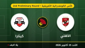 مشاهده مباراه الأهلي وكيتارا بث مباشر بتاريخ 2026-10-25 في كأس الكونفدرالية الأفريقية عبر يلا لايف