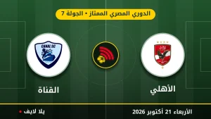نتيجة مباراة الأهلي والقناة بتاريخ 2026-10-21 في الدوري المصري الممتاز