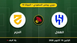 نتيجة مباراة الهلال والحزم بتاريخ 2026-10-19 في دوري روشن السعودي