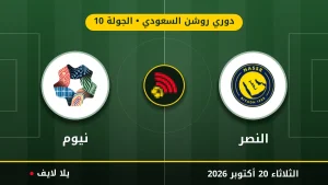 نتيجة مباراة النصر ونيوم بتاريخ 2026-10-20 في دوري روشن السعودي