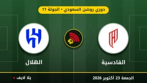 نتيجة مباراة القادسية والهلال بتاريخ 2026-10-23 في دوري روشن السعودي