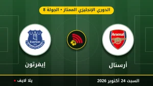 نتيجة مباراة أرسنال وإيفرتون بتاريخ 2026-10-24 في الدوري الإنجليزي الممتاز