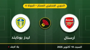 نتيجة مباراة أرسنال وليدز يونايتد بتاريخ 2026-10-10 في الدوري الإنجليزي الممتاز