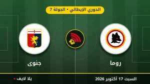نتيجة مباراة روما وجنوى بتاريخ 2026-10-17 في الدوري الإيطالي