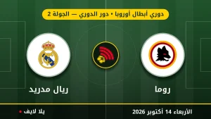 نتيجة مباراة روما وريال مدريد بتاريخ 2026-10-14 في دوري أبطال أوروبا