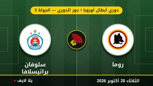 نتيجة مباراة روما وسلوفان براتيسلافا بتاريخ 2026-10-20 في دوري أبطال أوروبا
