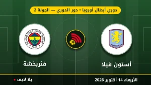 نتيجة مباراة أستون فيلا وفنربخشة بتاريخ 2026-10-14 في دوري أبطال أوروبا