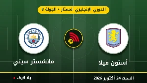 نتيجة مباراة أستون فيلا ومانشستر سيتي بتاريخ 2026-10-24 في الدوري الإنجليزي الممتاز