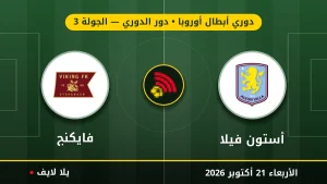 نتيجة مباراة أستون فيلا وفايكنج بتاريخ 2026-10-21 في دوري أبطال أوروبا