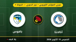 نتيجة مباراة أتالانتا وبافوس بتاريخ 2026-10-15 في دوري المؤتمر الأوروبي