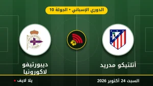 مشاهده مباراه أتلتيكو مدريد وديبورتيفو لاكورونيا بث مباشر بتاريخ 2026-10-24 في الدوري الإسباني عبر يلا لايف