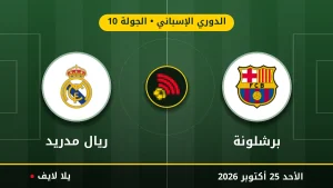 مشاهده مباراه برشلونة وريال مدريد بث مباشر بتاريخ 2026-10-25 في الدوري الإسباني عبر يلا لايف