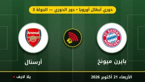 نتيجة مباراة بايرن ميونخ وأرسنال بتاريخ 2026-10-21 في دوري أبطال أوروبا