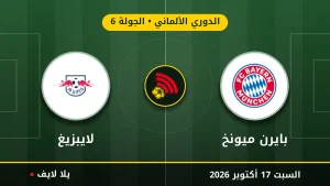 نتيجة مباراة بايرن ميونخ ولايبزيغ بتاريخ 2026-10-17 في الدوري الألماني