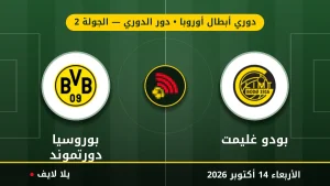 نتيجة مباراة بودو غليمت وبوروسيا دورتموند بتاريخ 2026-10-14 في دوري أبطال أوروبا
