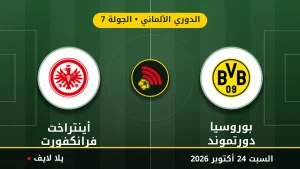 مشاهده مباراه بوروسيا دورتموند وأينتراخت فرانكفورت بث مباشر بتاريخ 2026-10-24 في الدوري الألماني عبر يلا لايف