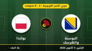 نتيجة مباراة البوسنة والهرسك و بولندا بتاريخ 2026-10-05 في دوري الأمم الأوروبية
