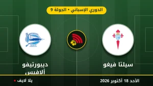 نتيجة مباراة سيلتا فيغو وديبورتيفو ألافيس بتاريخ 2026-10-18 في الدوري الإسباني