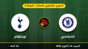 مشاهده مباراه تشيلسي وتوتنهام بث مباشر بتاريخ 2026-10-24 في الدوري الإنجليزي الممتاز عبر يلا لايف