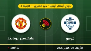نتيجة مباراة كومو ومانشستر يونايتد بتاريخ 2026-10-21 في دوري أبطال أوروبا