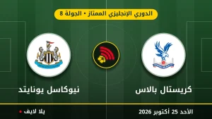 مشاهده مباراه كريستال بالاس ونيوكاسل يونايتد بث مباشر بتاريخ 2026-10-25 في الدوري الإنجليزي الممتاز عبر يلا لايف