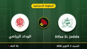 نتيجة مباراة Difaa EL Jadida و الوداد الرياضي بتاريخ 2026-10-03 في البطولة الاحترافية