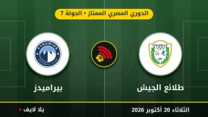 نتيجة مباراة طلائع الجيش وبيراميدز بتاريخ 2026-10-20 في الدوري المصري الممتاز