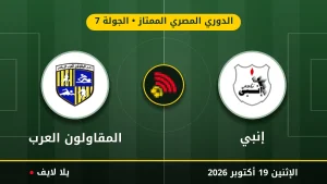 نتيجة مباراة إنبي والمقاولون العرب بتاريخ 2026-10-19 في الدوري المصري الممتاز