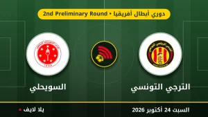 مشاهده مباراه الترجي التونسي والسويحلي بث مباشر بتاريخ 2026-10-24 في دوري أبطال أفريقيا عبر يلا لايف