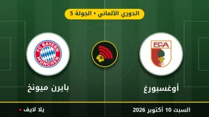 نتيجة مباراة أوغسبورغ وبايرن ميونخ بتاريخ 2026-10-10 في الدوري الألماني