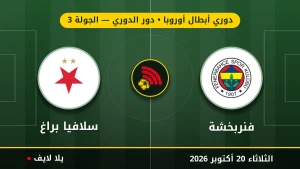 نتيجة مباراة فنربخشة وسلافيا براغ بتاريخ 2026-10-20 في دوري أبطال أوروبا