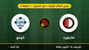 نتيجة مباراة فاينورد وكومو بتاريخ 2026-10-14 في دوري أبطال أوروبا
