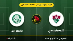 نتيجة مباراة فلومينينسي وبالميراس بتاريخ 2026-10-15 في كوبا ليبرتادوريس