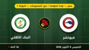 نتيجة مباراة فيوتشر و البنك الأهلي بتاريخ 2026-10-08 في كأس الرابطة المصرية