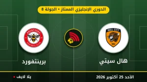 مشاهده مباراه هال سيتي وبرينتفورد بث مباشر بتاريخ 2026-10-25 في الدوري الإنجليزي الممتاز عبر يلا لايف