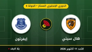 نتيجة مباراة هال سيتي وإيفرتون بتاريخ 2026-10-11 في الدوري الإنجليزي الممتاز