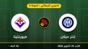 مشاهده مباراه إنتر ميلان وفيورنتينا بث مباشر بتاريخ 2026-10-25 في الدوري الإيطالي عبر يلا لايف