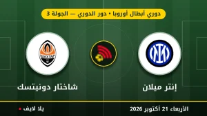 نتيجة مباراة إنتر ميلان وشاختار دونيتسك بتاريخ 2026-10-21 في دوري أبطال أوروبا