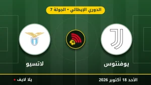 نتيجة مباراة يوفنتوس ولاتسيو بتاريخ 2026-10-18 في الدوري الإيطالي