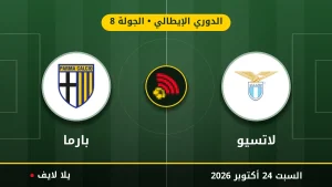 مشاهده مباراه لاتسيو وبارما بث مباشر بتاريخ 2026-10-24 في الدوري الإيطالي عبر يلا لايف