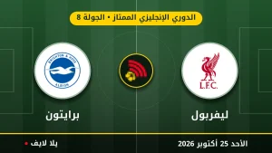 مشاهده مباراه ليفربول وبرايتون بث مباشر بتاريخ 2026-10-25 في الدوري الإنجليزي الممتاز عبر يلا لايف