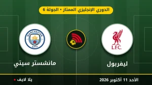 نتيجة مباراة ليفربول ومانشستر سيتي بتاريخ 2026-10-11 في الدوري الإنجليزي الممتاز