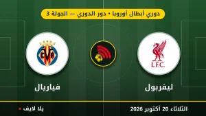 نتيجة مباراة ليفربول وفياريال بتاريخ 2026-10-20 في دوري أبطال أوروبا