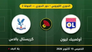 نتيجة مباراة أولمبيك ليون وكريستال بالاس بتاريخ 2026-10-15 في الدوري الأوروبي