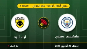 نتيجة مباراة مانشستر سيتي وآيك أثينا بتاريخ 2026-10-20 في دوري أبطال أوروبا