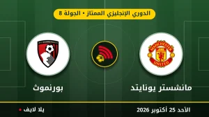 مشاهده مباراه مانشستر يونايتد وبورنموث بث مباشر بتاريخ 2026-10-25 في الدوري الإنجليزي الممتاز عبر يلا لايف