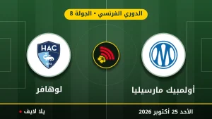 مشاهده مباراه أولمبيك مارسيليا ولوهافر بث مباشر بتاريخ 2026-10-25 في الدوري الفرنسي عبر يلا لايف